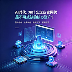 偃师建站-AI时代，为什么企业官网仍是不可或缺的核心资产？