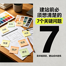 洛阳建站-建站前必须想清楚的7个关键问题