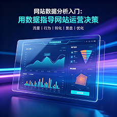 洛阳建站-网站数据分析入门：用数据指导网站运营决策