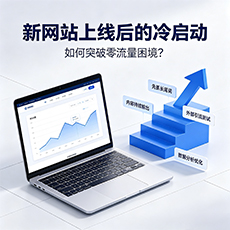 洛阳建站-新网站上线后的冷启动：如何突破零流量困境？