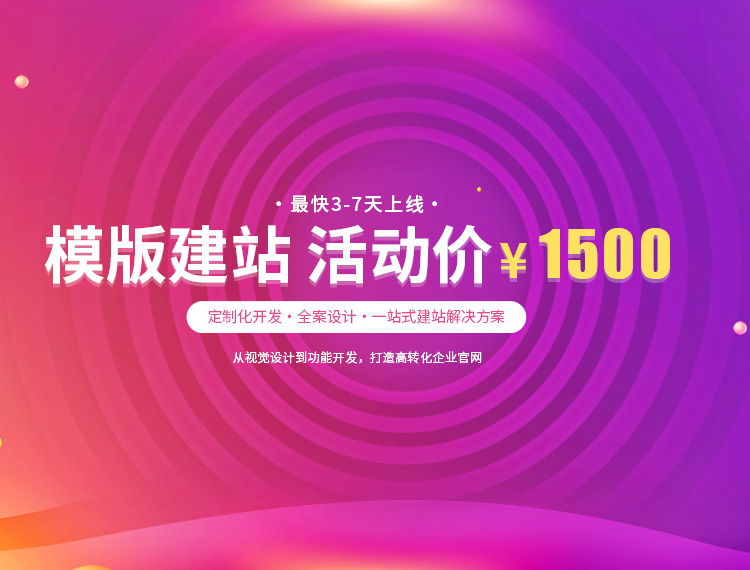 洛阳建站-模版建站 活动价 ¥1500
