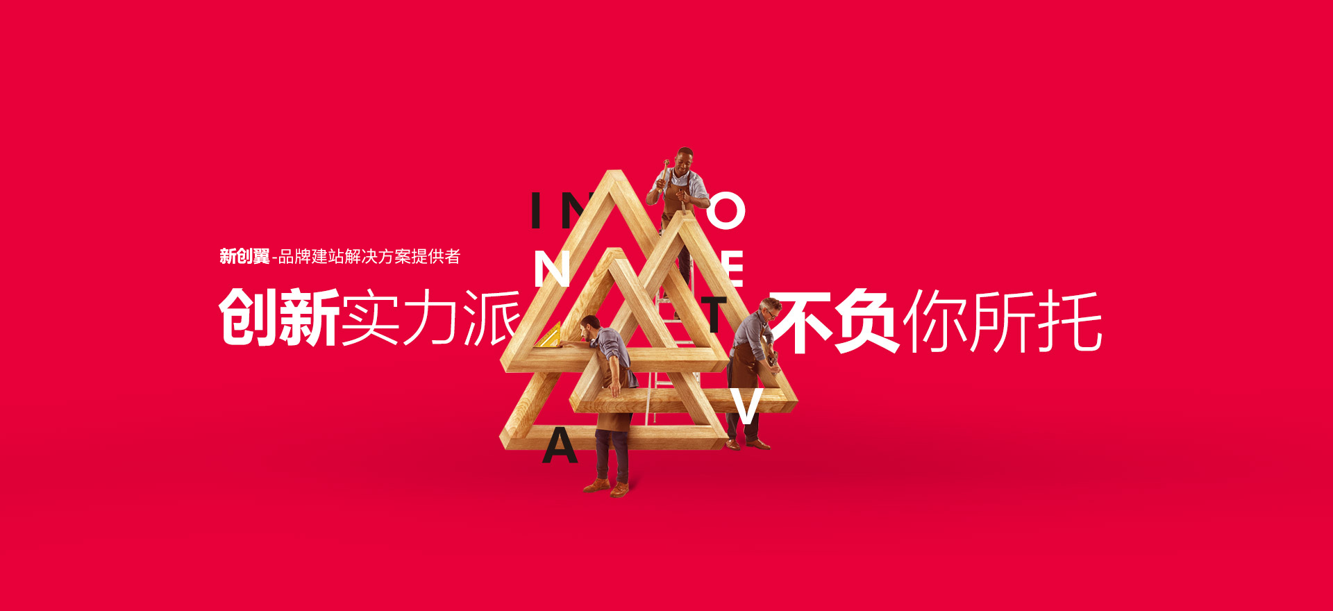 洛阳建站-创新实力派